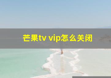 芒果tv vip怎么关闭